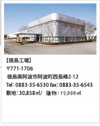 徳島工場