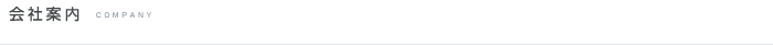 会社案内