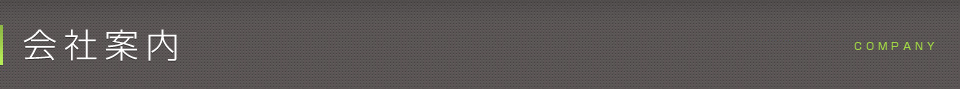会社案内