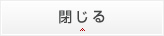 閉じる