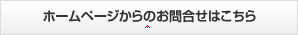 ホームページからのお問合せはこちら