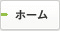 ホーム