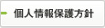 個人情報保護方針