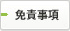 免責事項