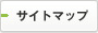 サイトマップ