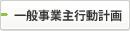 一般事業主行動計画