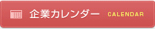 企業カレンダー