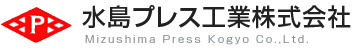 水島プレス工業株式会社