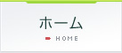 ホーム