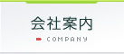会社案内