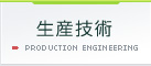 生産技術