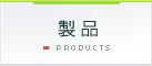 製品