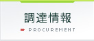 調達情報
