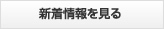 新着情報を見る