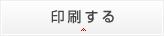 印刷する