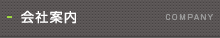 会社案内