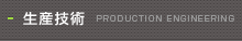 生産技術