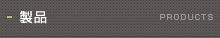 製品