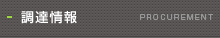 調達情報