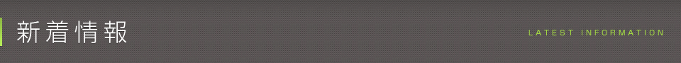 新着情報