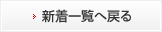 新着一覧へ戻る