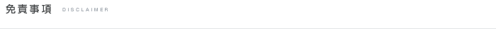 免責事項