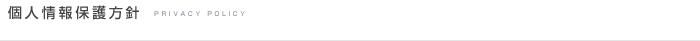 個人情報保護方針