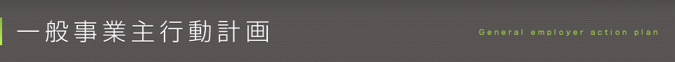 一般事業主行動計画