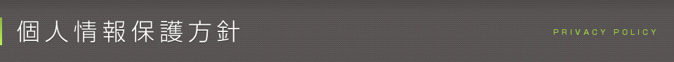 個人情報保護方針