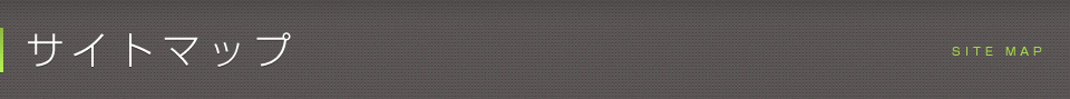 サイトマップ