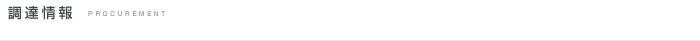 調達情報
