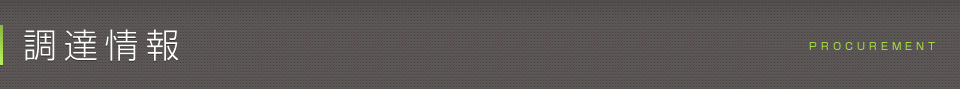 調達情報