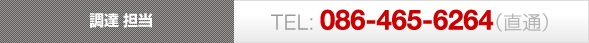 業務部 調達G 担当TEL: 086-465-6264（直通） 
