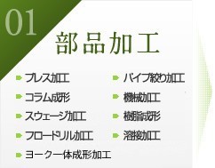 01部品加工 プレス加工・コラム成形・スウェージング加工・フロードリル加工・パイプ絞り加工・機械加工・樹脂成形・溶接加工