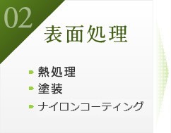 02表面処理 熱処理・塗装・ナイロンコート