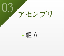 03アセンブリ 組立