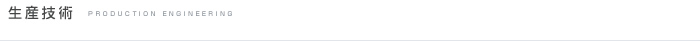 生産技術