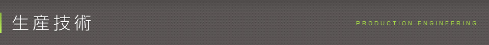 生産技術