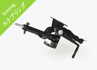 ステアリングSteering