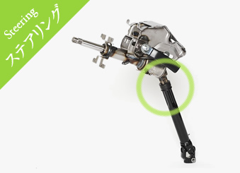 ステアリングSteering