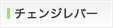 チェンジレバー