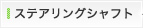 ステアリングシャフト