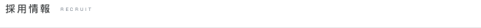 採用情報