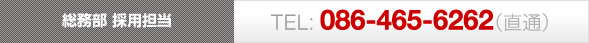 総務部 採用担当 TEL: 086-465-6262（直通） 