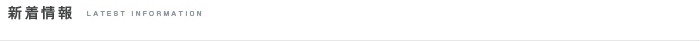新着情報